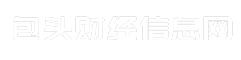包头财经信息网